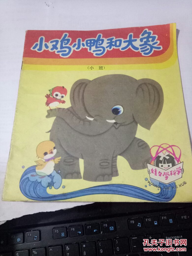 小鸡小鸭和大象.小班 [娃娃学科学]