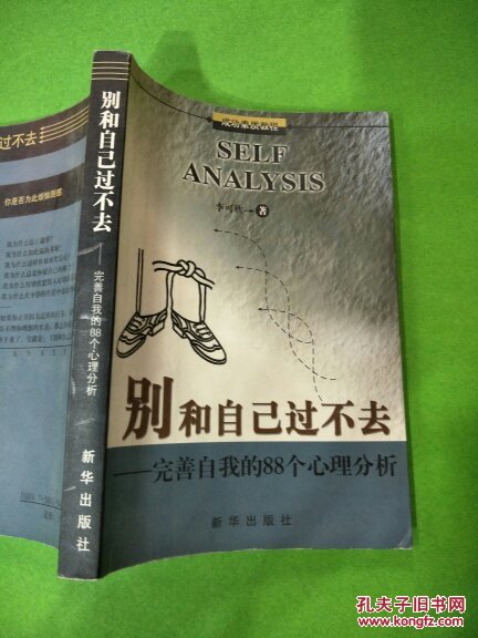 别和自己过不去-完善自我的88个心理分析