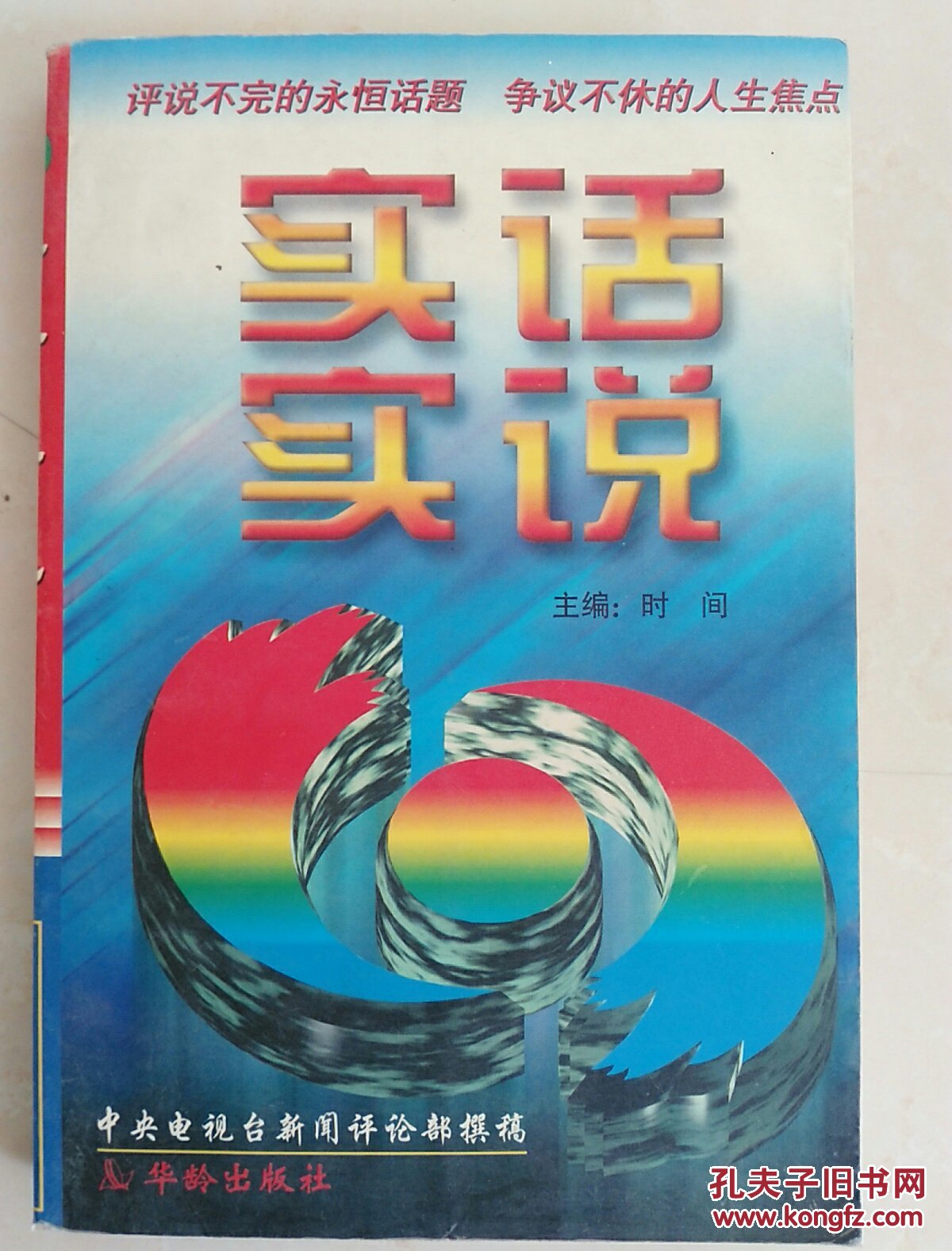 实话实说