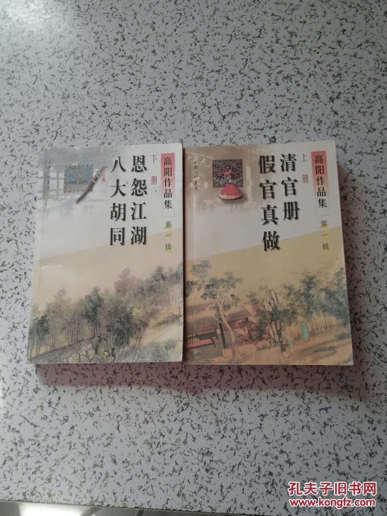 高阳作品集(第一辑)(上下)