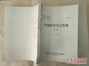 《中国曲艺志江苏卷-传记》（初稿）油印