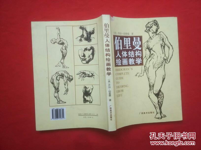 伯里曼人体结构绘画教学【货号h1】