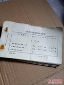 山东劳改队生产记账凭证 1964年6月1-30日（）