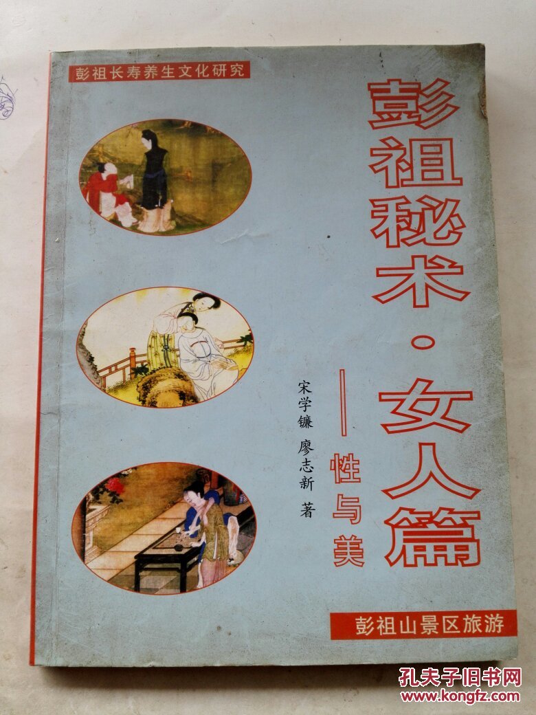 彭祖秘术.女人篇