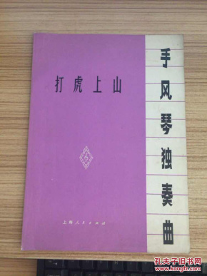 手风琴打虎上山简谱_打虎上山手风琴谱(3)