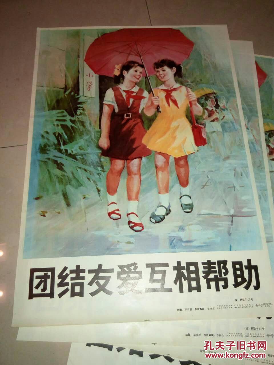 年画宣传画《团结友爱互相帮助(2开,29张一起)