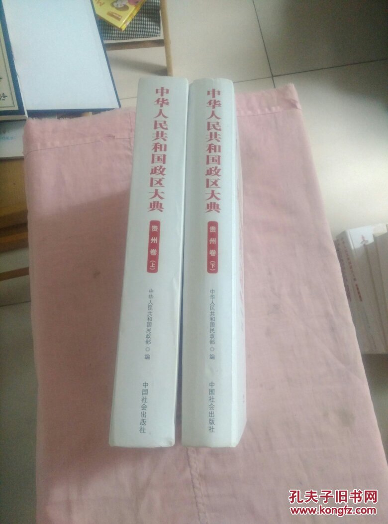 【图】中华人民共和国政区大典【贵州省卷,上