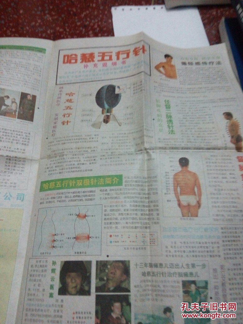 哈磁五行针 (报纸两张)