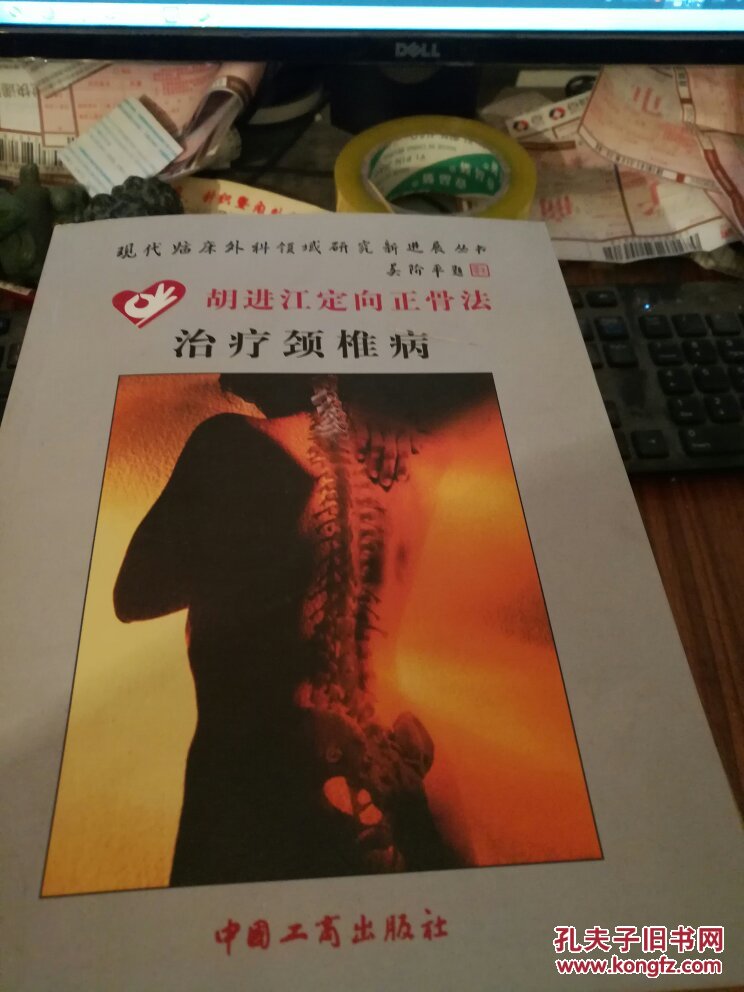 胡进江定向正骨法治疗颈椎病