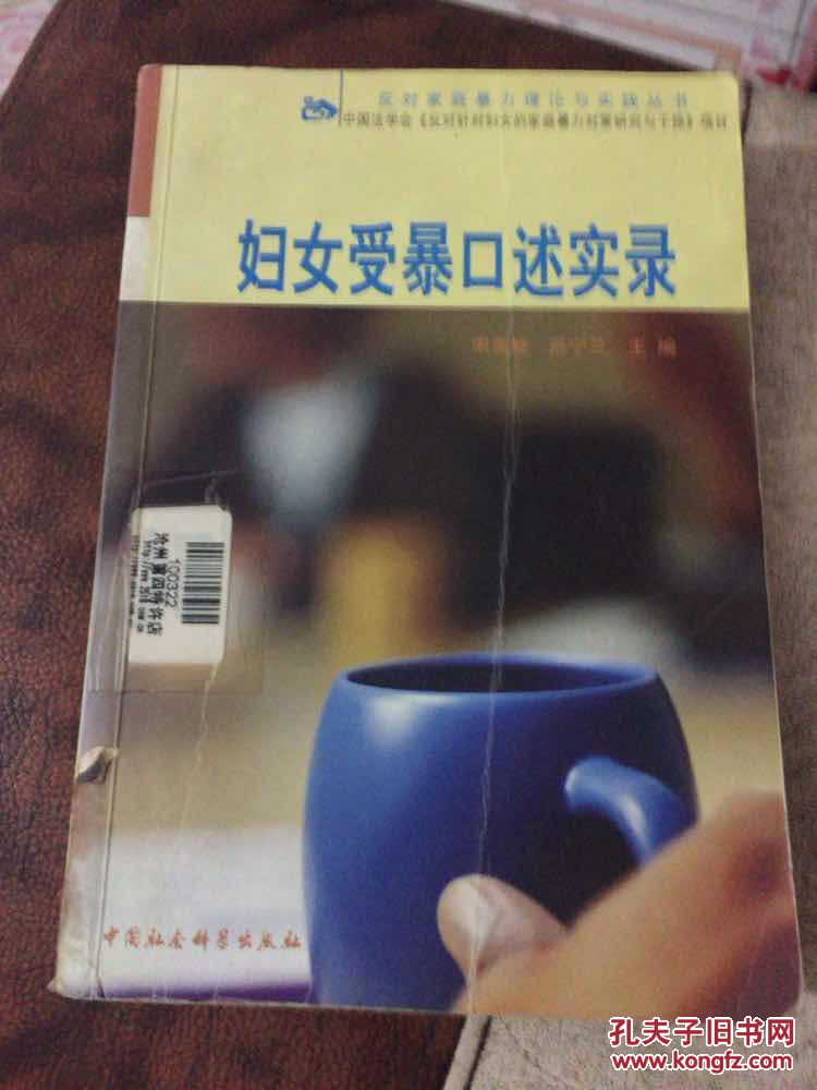 妇女受暴口述实录