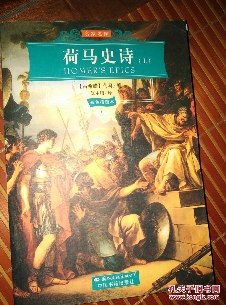 荷马史诗:小字普及版