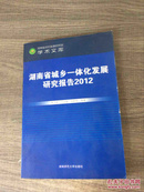 湖南省县域发展研究报告2012