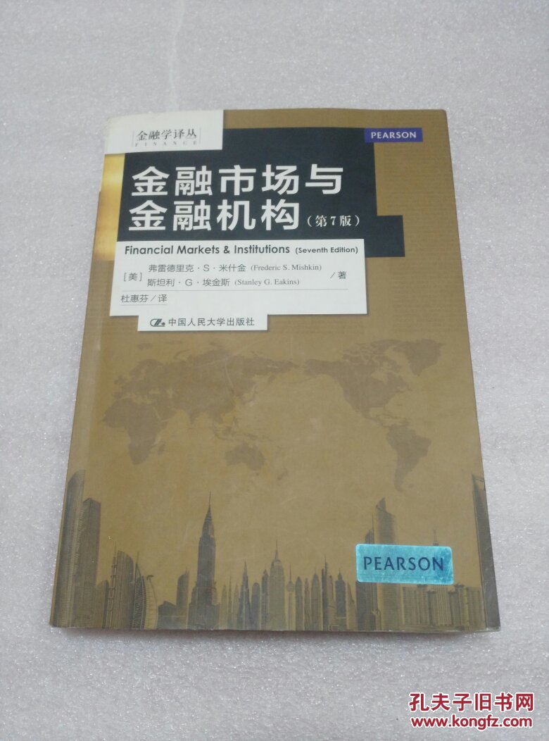 金融学译丛:金融市场与金融机构(第7版)