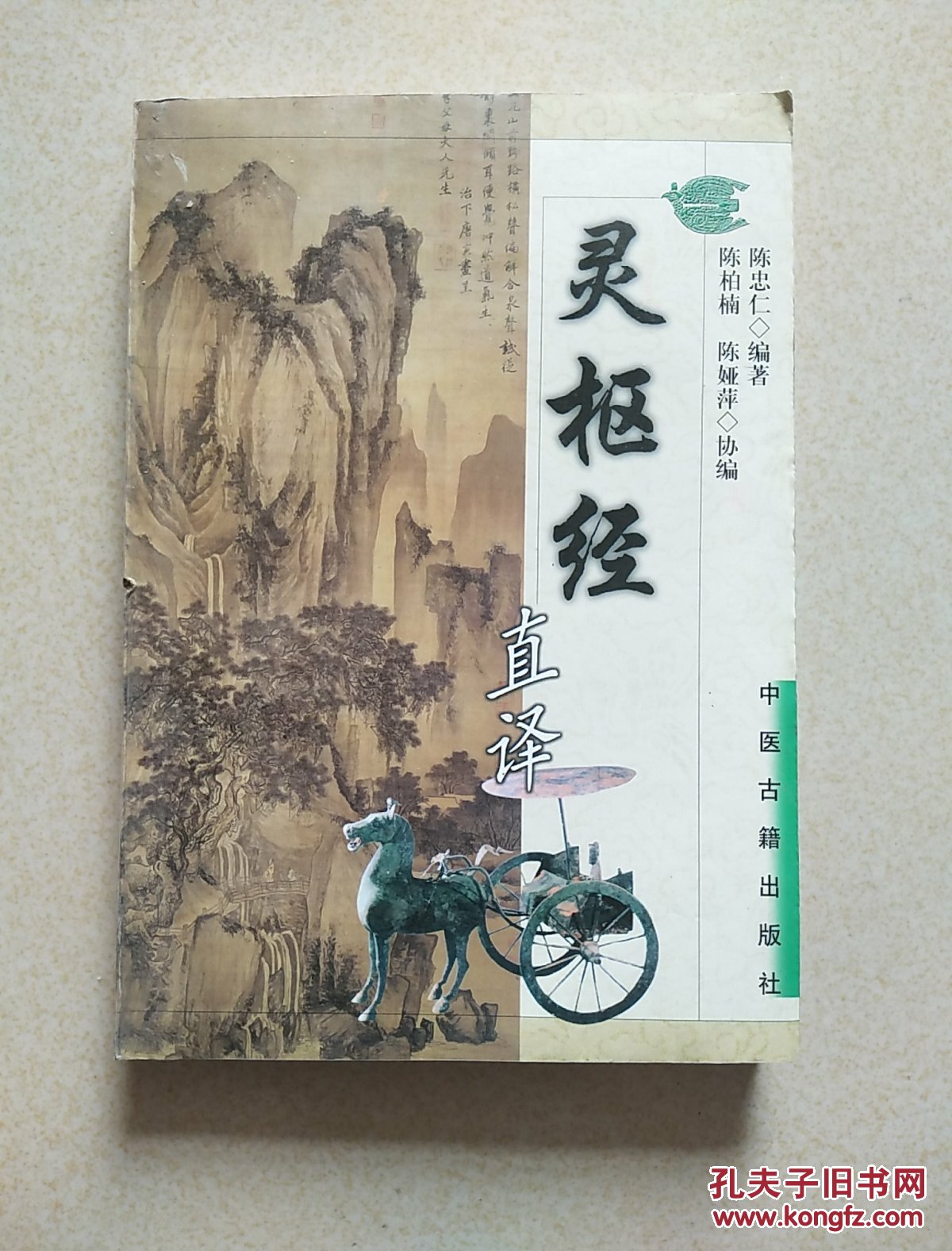 灵枢经直译