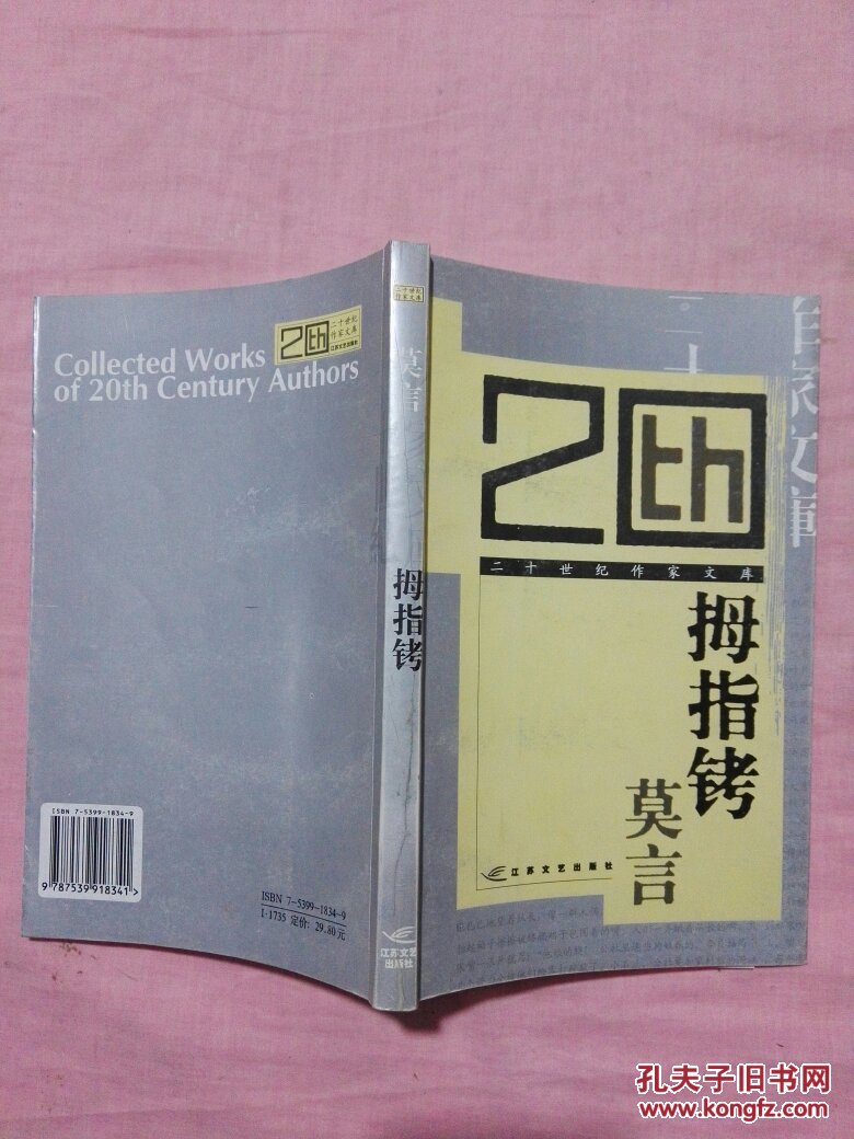 《拇指铐》低价购书_莫言_文学_孔网