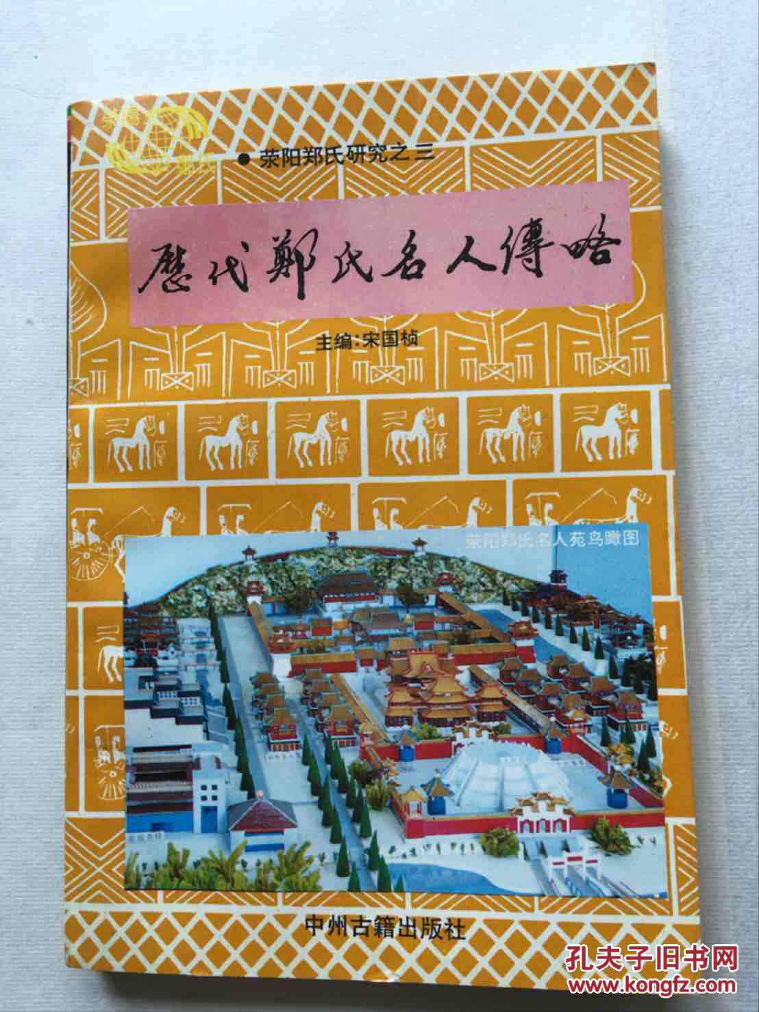 历代郑氏名人传略
