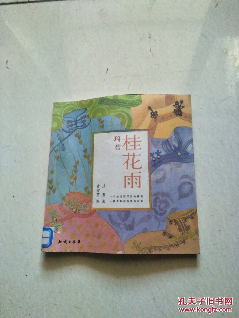 桂花雨 琦君著 黄淑英图(正版 彩印)