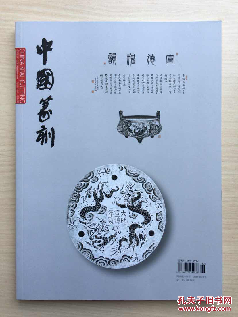 中国篆刻(2015年12月 总第6期 ) 中国篆刻杂志社(近十品)