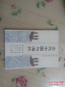 中国文化史知识丛书：古代中国与海外（品好）