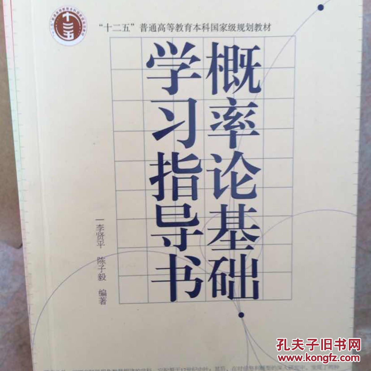 概率论基础学习指导书_李贤平,陈子毅 著_孔夫子旧书网