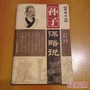 2册合售:孙子兵法集注/孙子谋略说