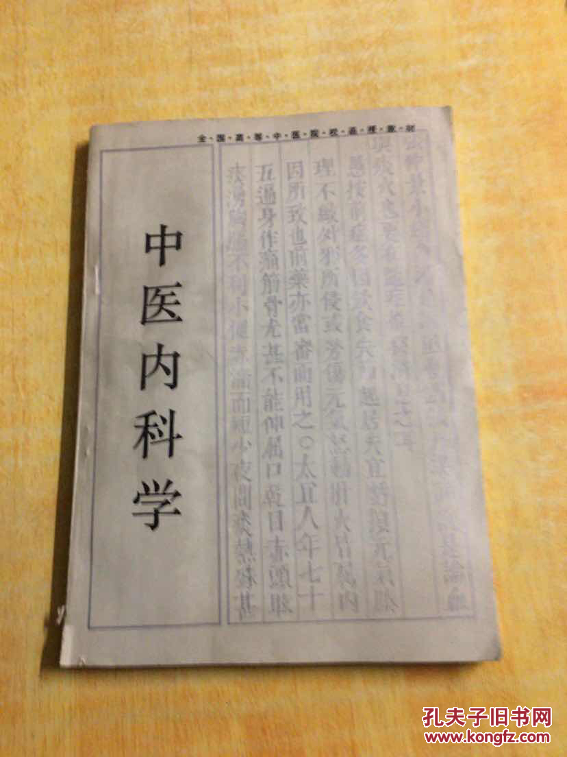 中医内科学—周仲锳主编—湖南科学技术出版社