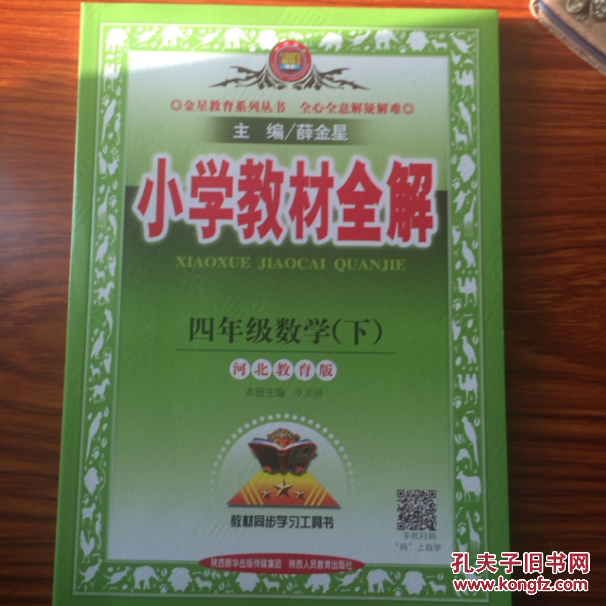 小学教材全解 四年级数学下 河北教育版 2016春