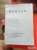 摄影曝光控制（北京电影学院 ）
