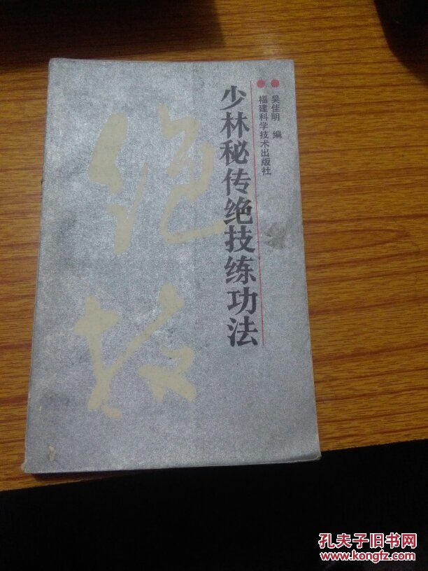 少林秘传绝技练功法(绝技)