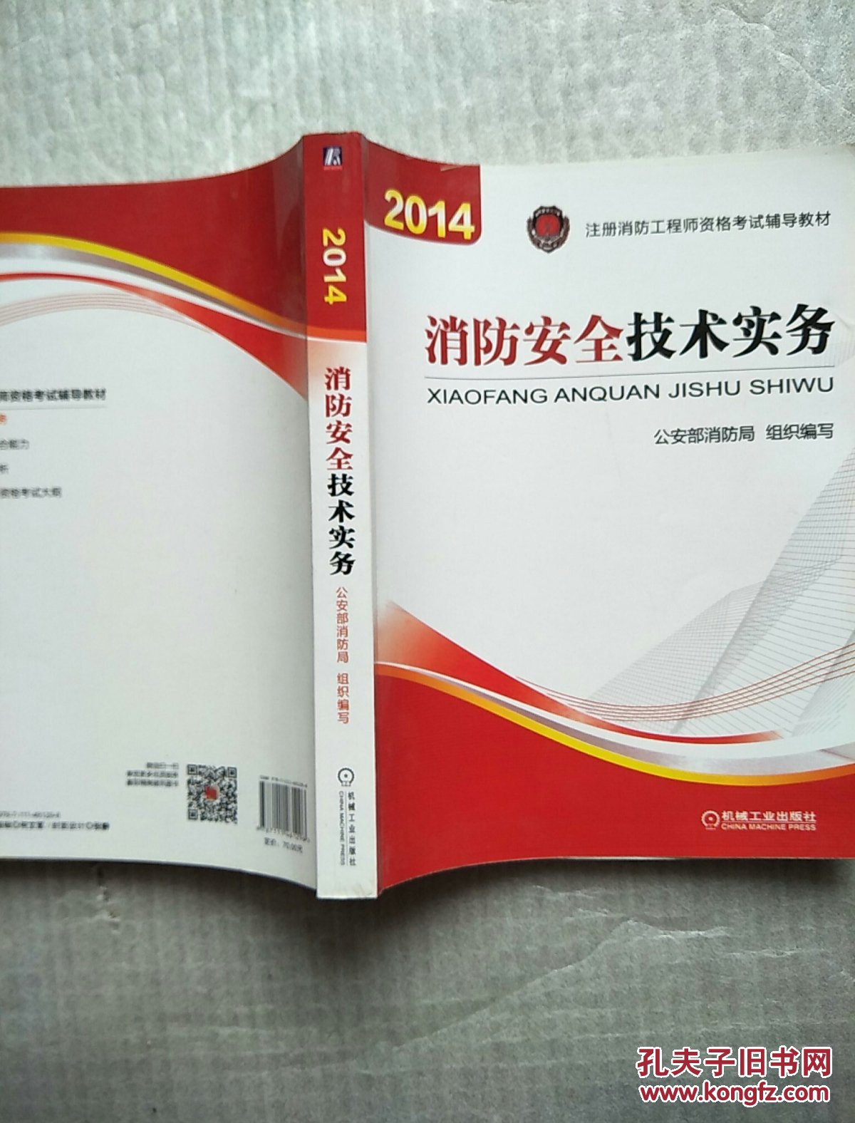 消防安全技术实务2014年注册消防工程师资格考试辅导教材