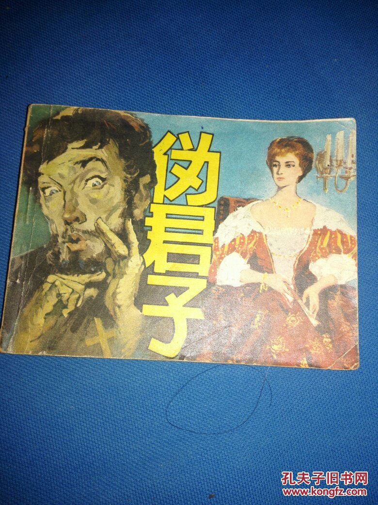 伪君子 