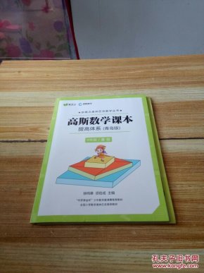 高斯数学课本 提高体系(青岛版)4年级\/暑假+答