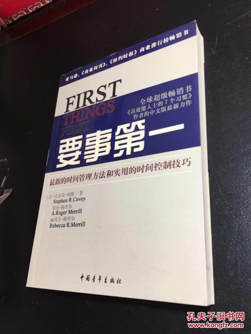 :要事第一要事第一:最新的时间管理方法和实用