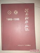 河南轮胎厂志 1965 -1985