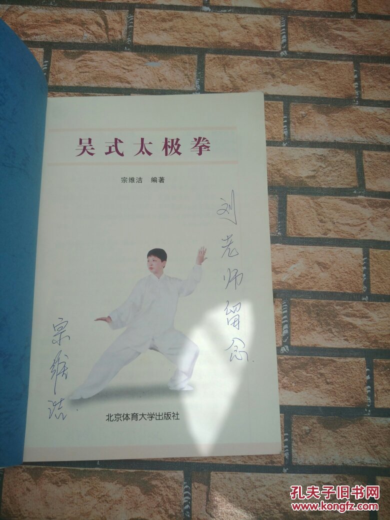 吴式太极拳【宗维洁亲笔签名】品如图避免争论】