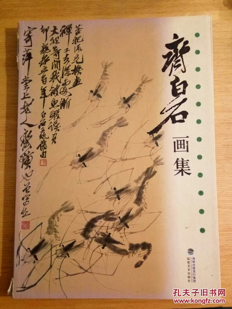 齐白石画集