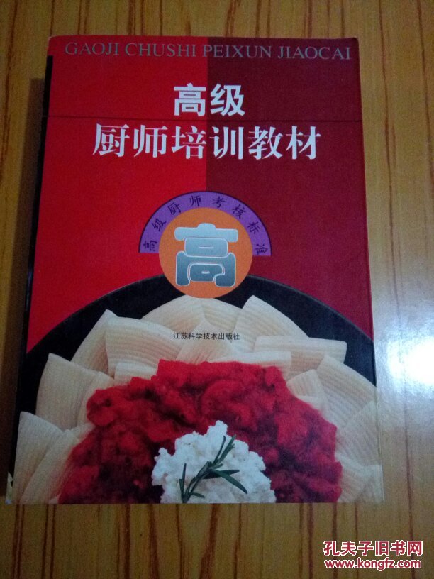 高级厨师培训教材:高级厨师考核标准