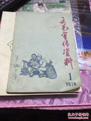 文艺宣传资料1975-1