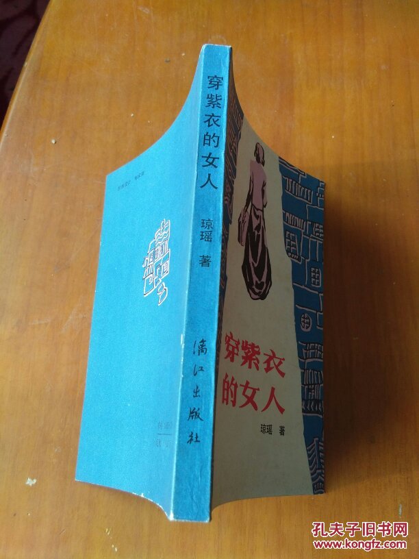 穿紫衣的女人_琼瑶_孔夫子旧书网