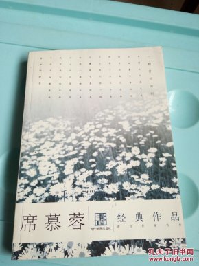 席慕蓉经典作品 品相如图 @133_席幕蓉 著
