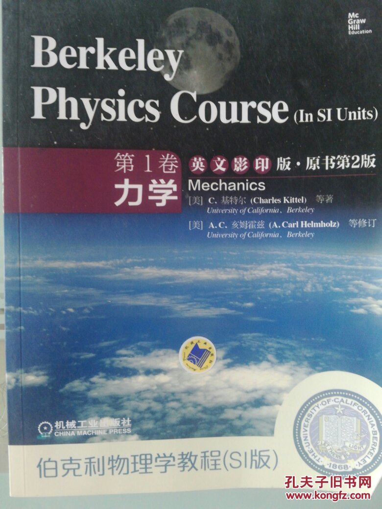 伯克利物理学教程 : SI版. (第1卷. 力学 : 英文影