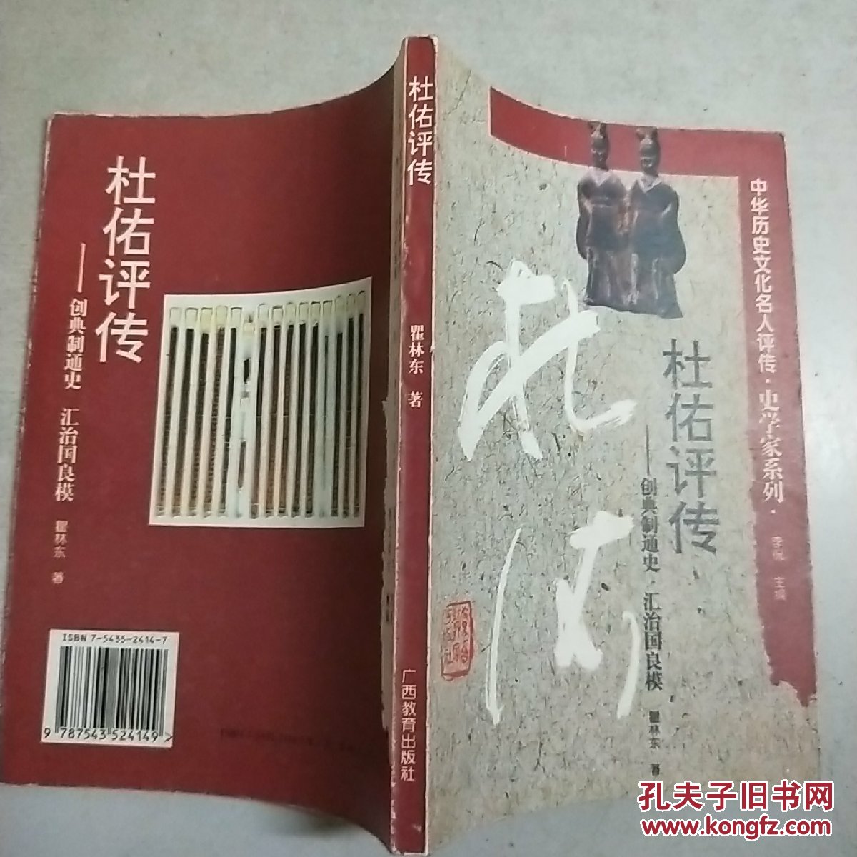 (中华历史文化名人评传)杜佑评传:创典制通史 汇治国良模