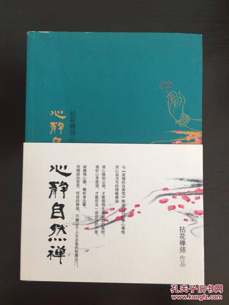 心静自然禅