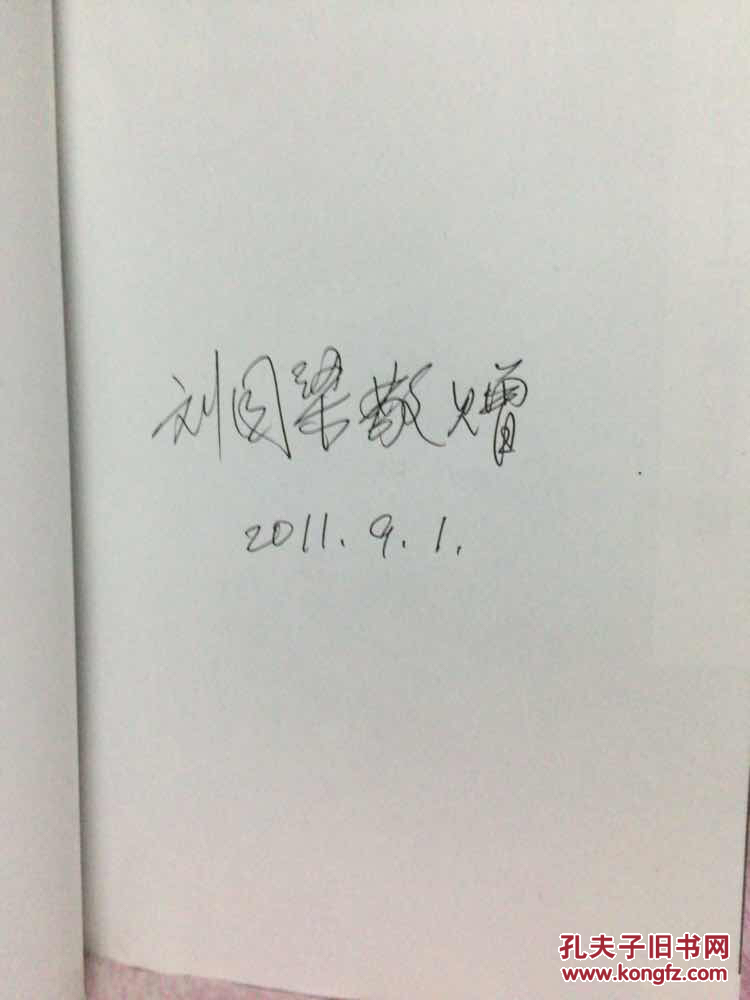 生产战线上的英雄 : 八路军军工英雄刘贵福(刘国梁签名,保真)