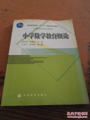 小学数学教育概论