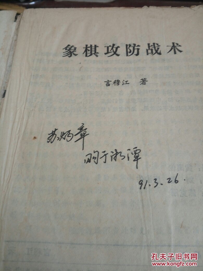 象棋攻防战术_言穆江著_孔夫子旧书网
