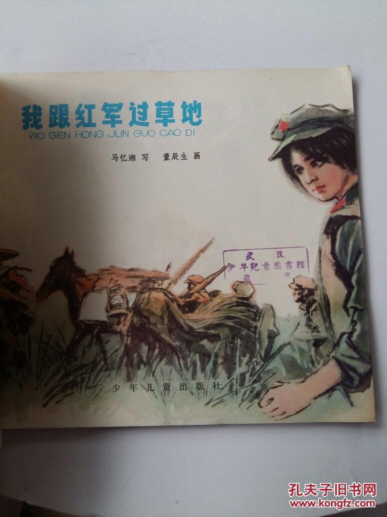 我跟红军过草地,(24开,彩图)