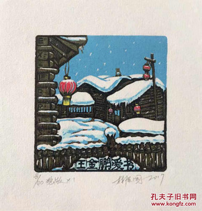 木刻套色藏书票雪乡4