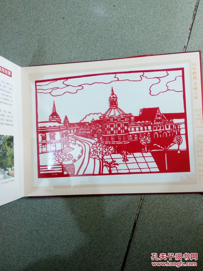 百年胜地 美丽之冠 北戴河剪纸 精装8开