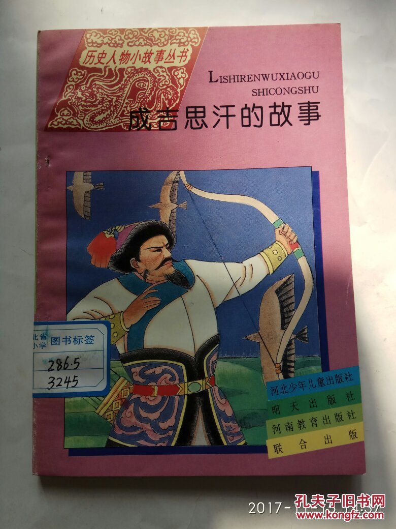 成吉思汗的故事(历史事件小故事)馆藏